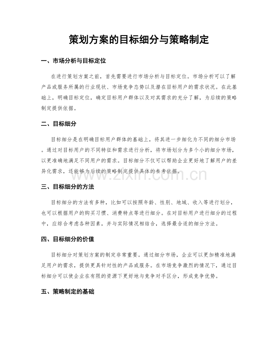 策划方案的目标细分与策略制定.docx_第1页