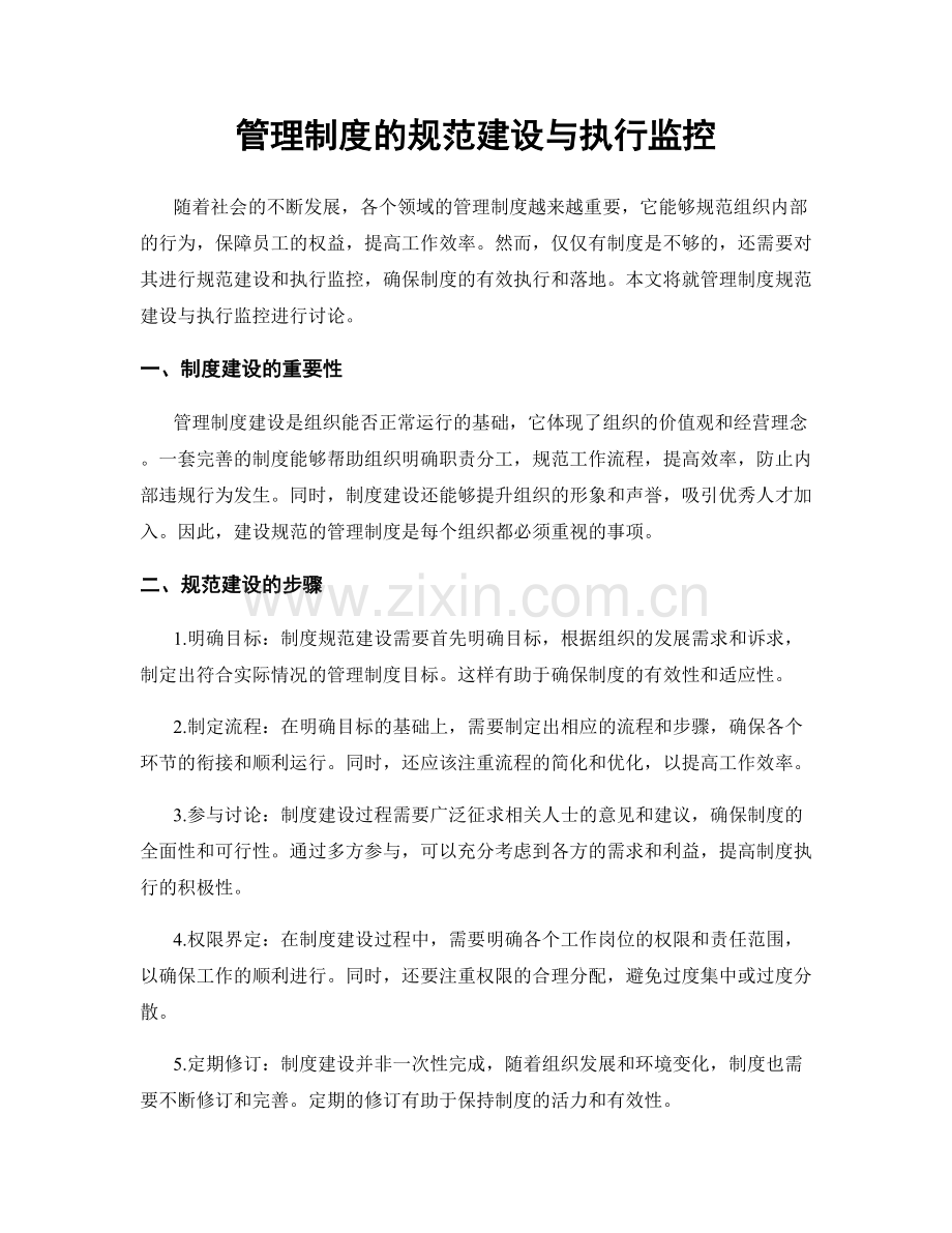 管理制度的规范建设与执行监控.docx_第1页