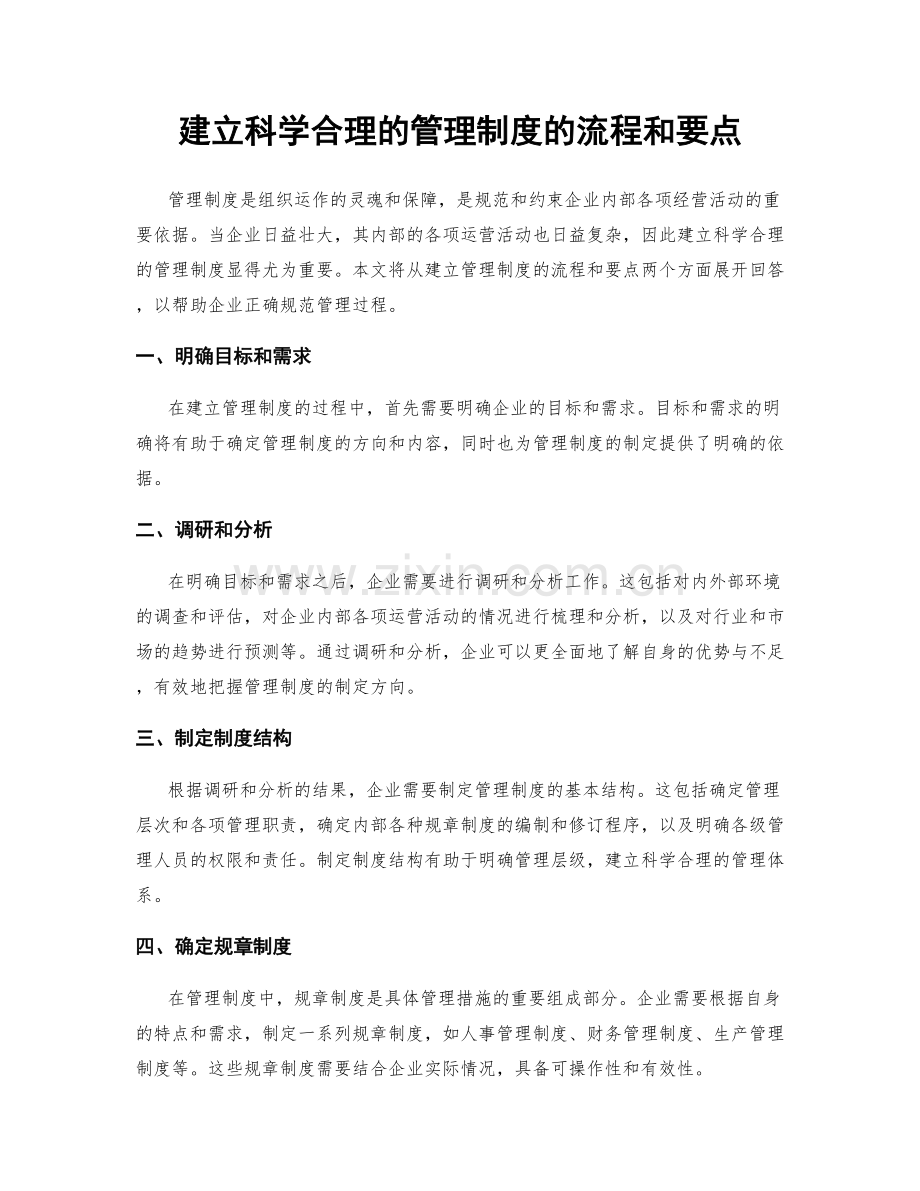 建立科学合理的管理制度的流程和要点.docx_第1页