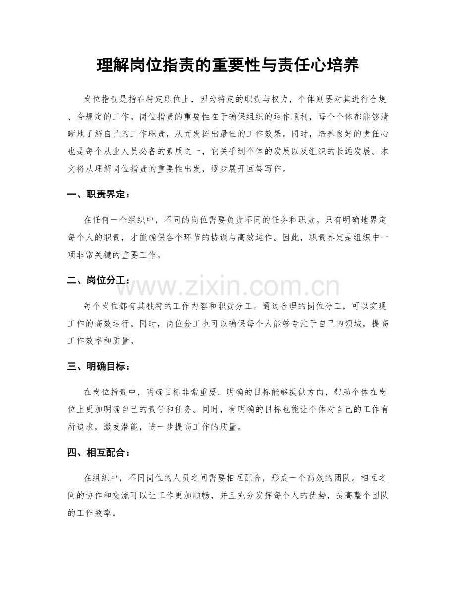 理解岗位职责的重要性与责任心培养.docx_第1页