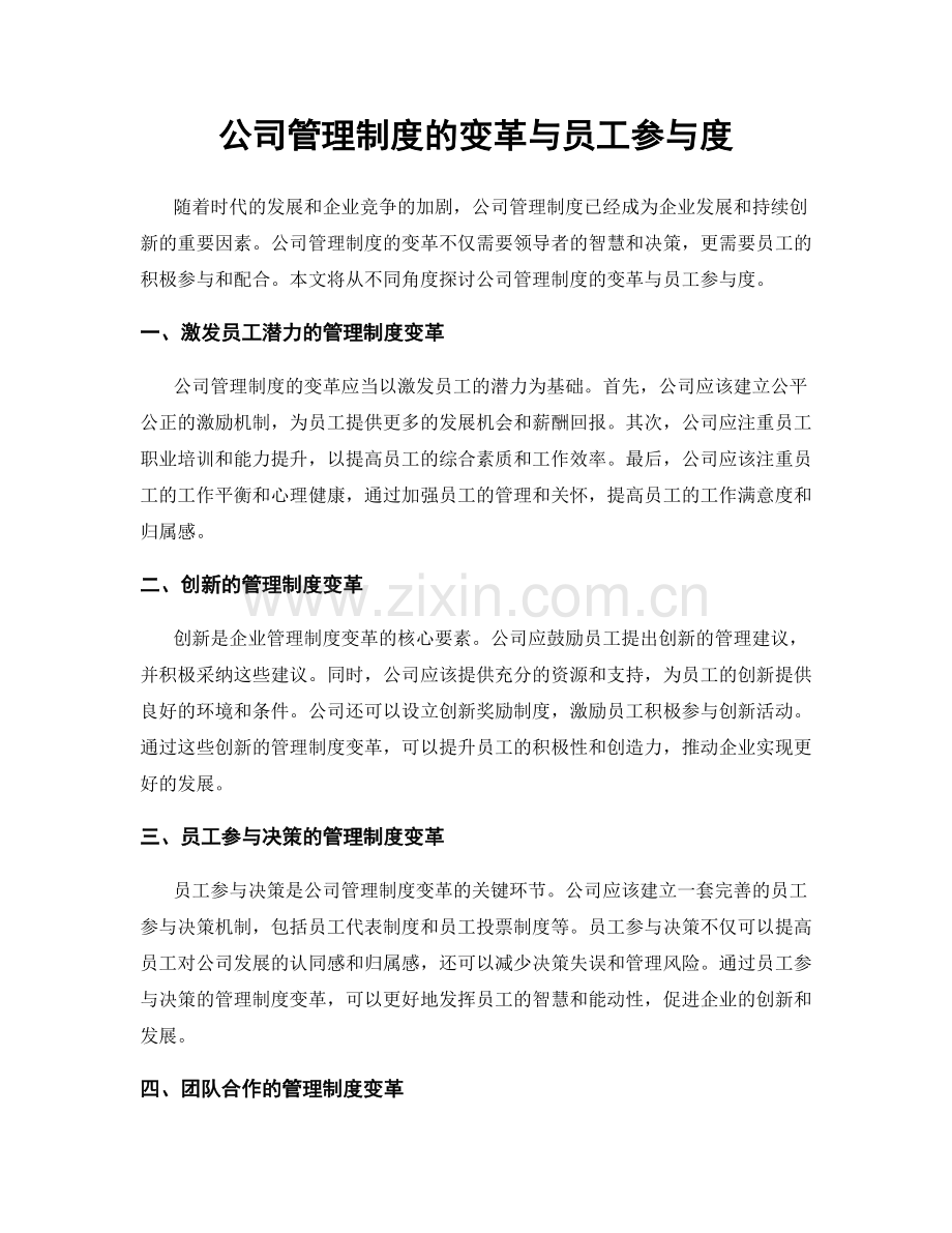 公司管理制度的变革与员工参与度.docx_第1页