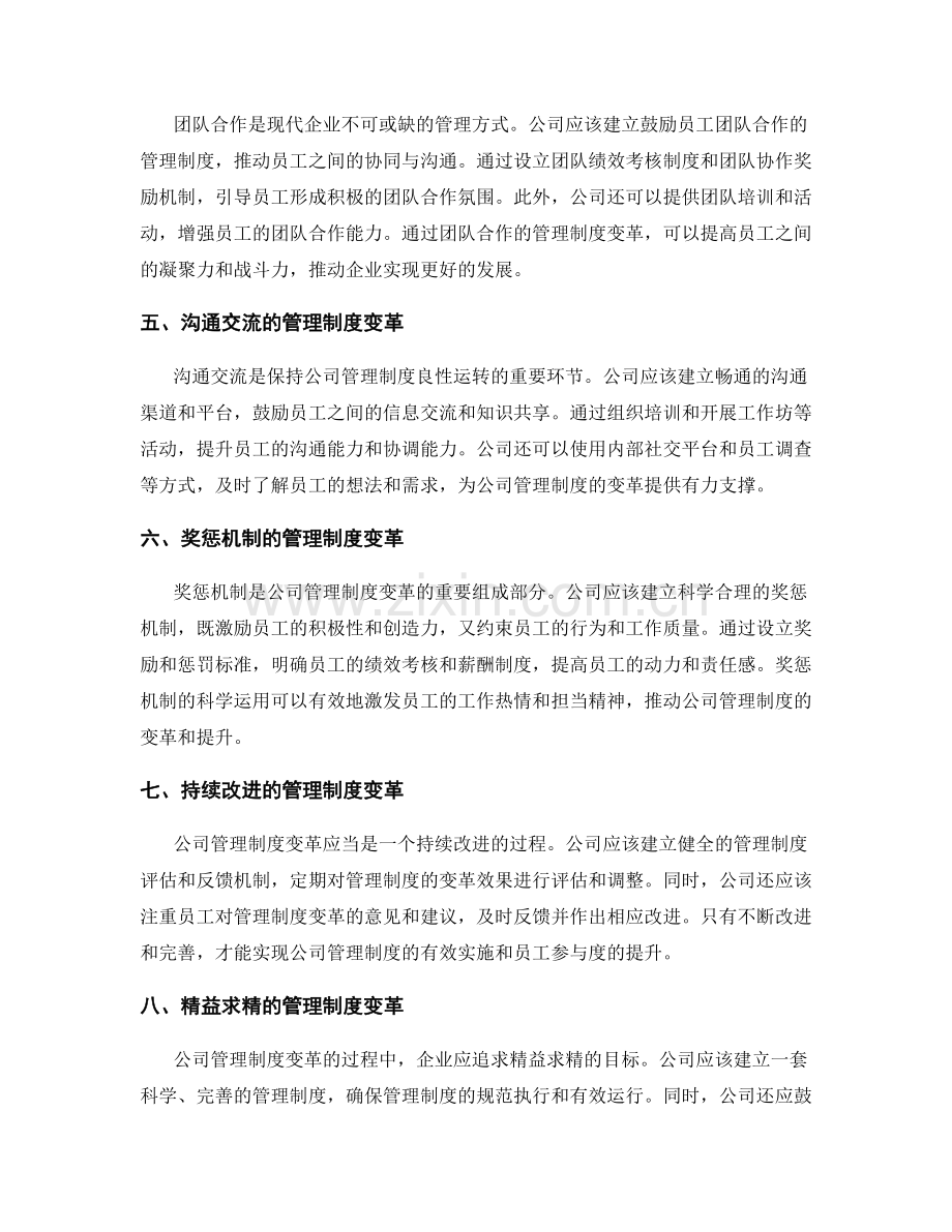 公司管理制度的变革与员工参与度.docx_第2页