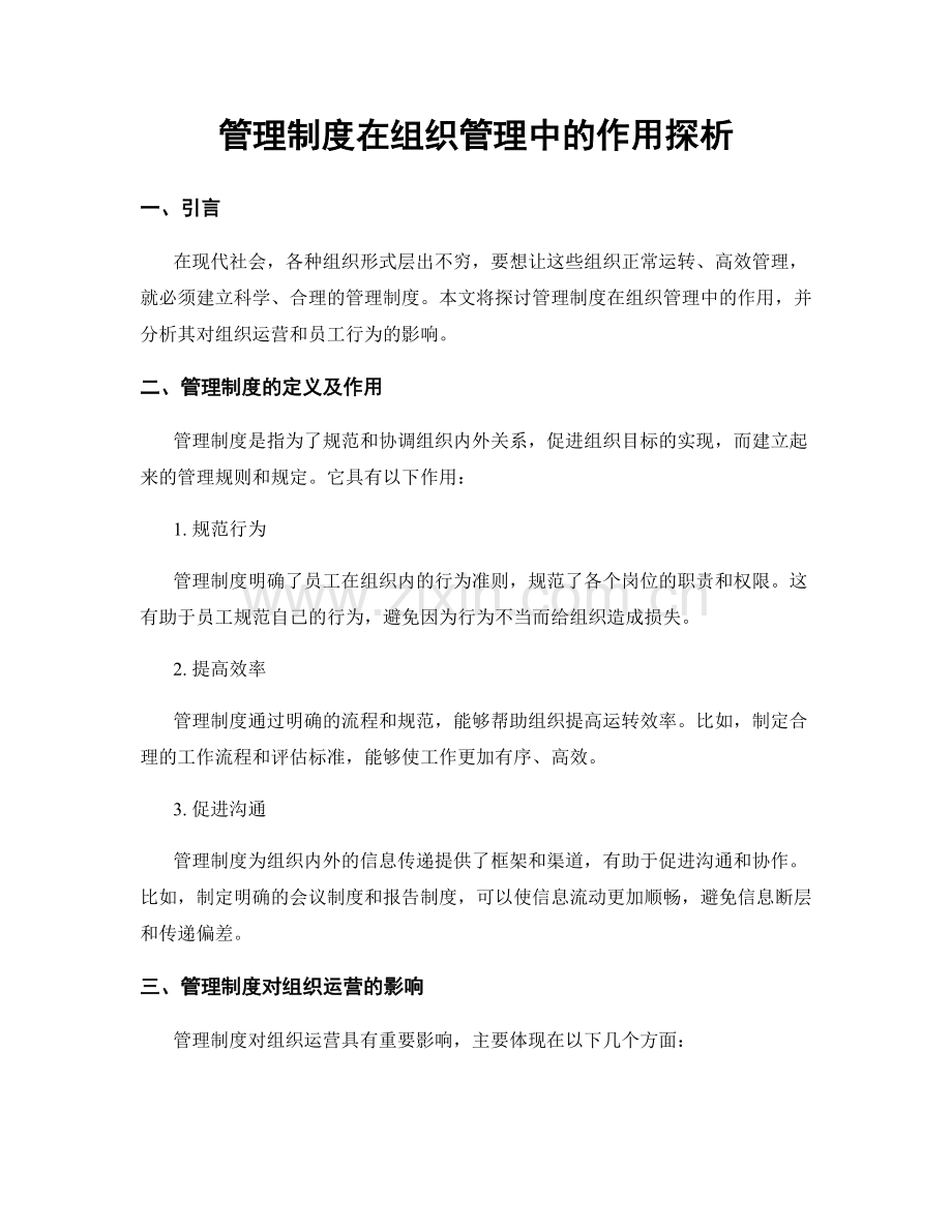 管理制度在组织管理中的作用探析.docx_第1页