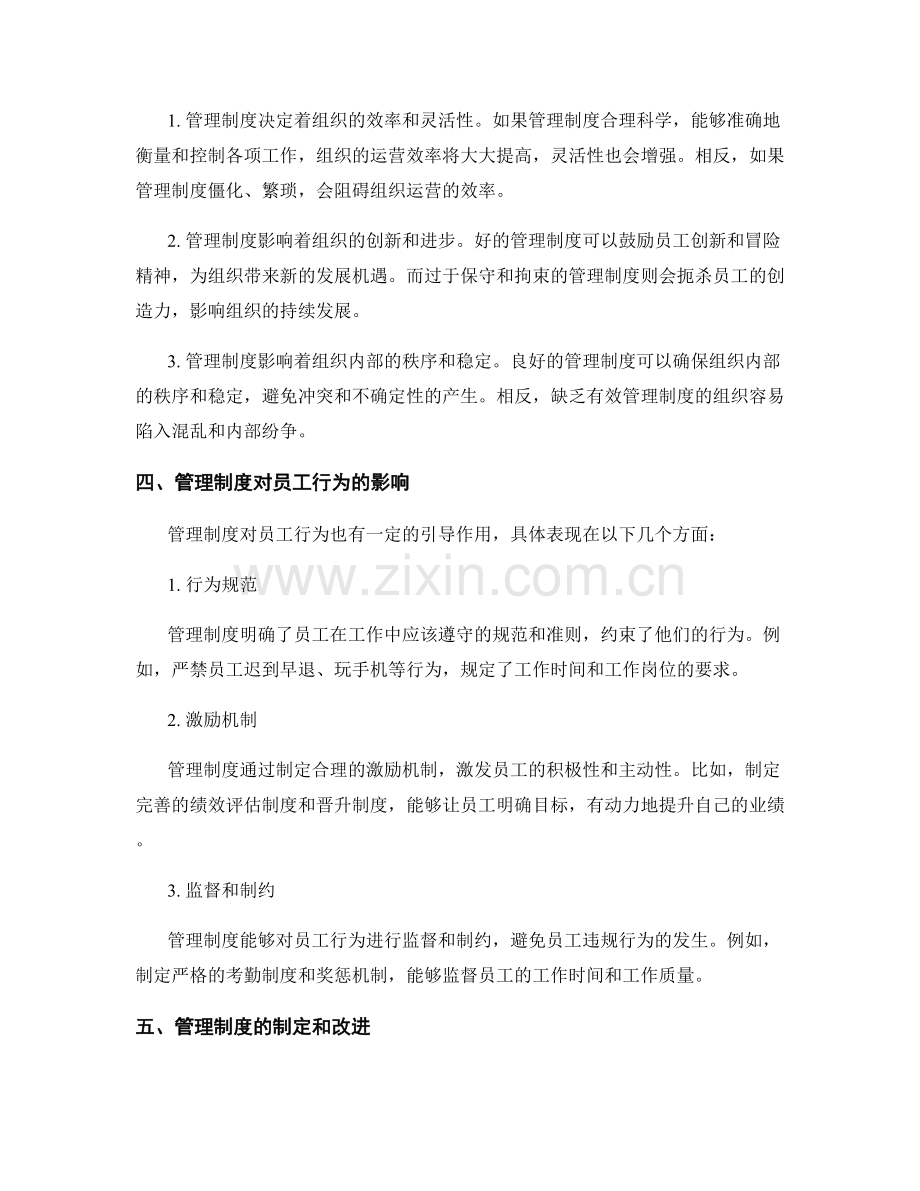 管理制度在组织管理中的作用探析.docx_第2页