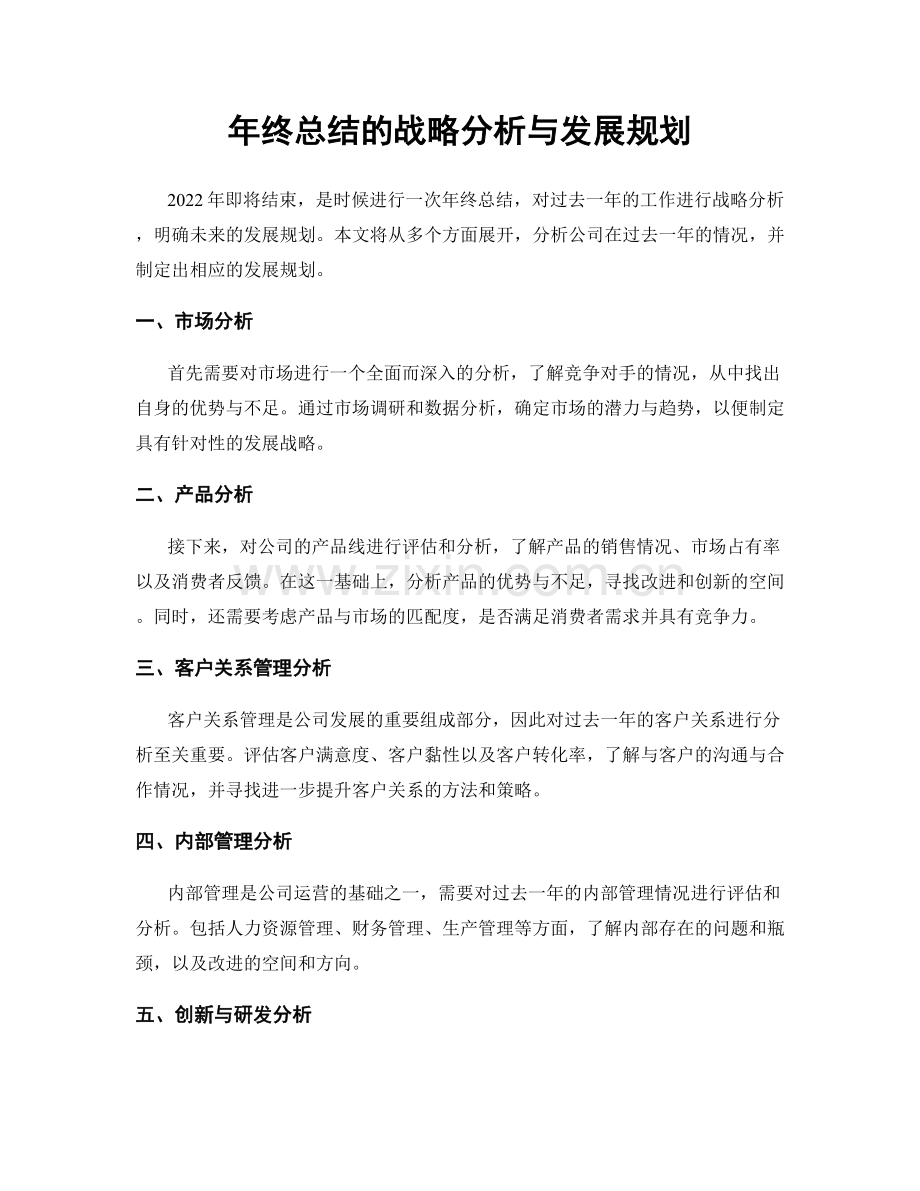 年终总结的战略分析与发展规划.docx_第1页