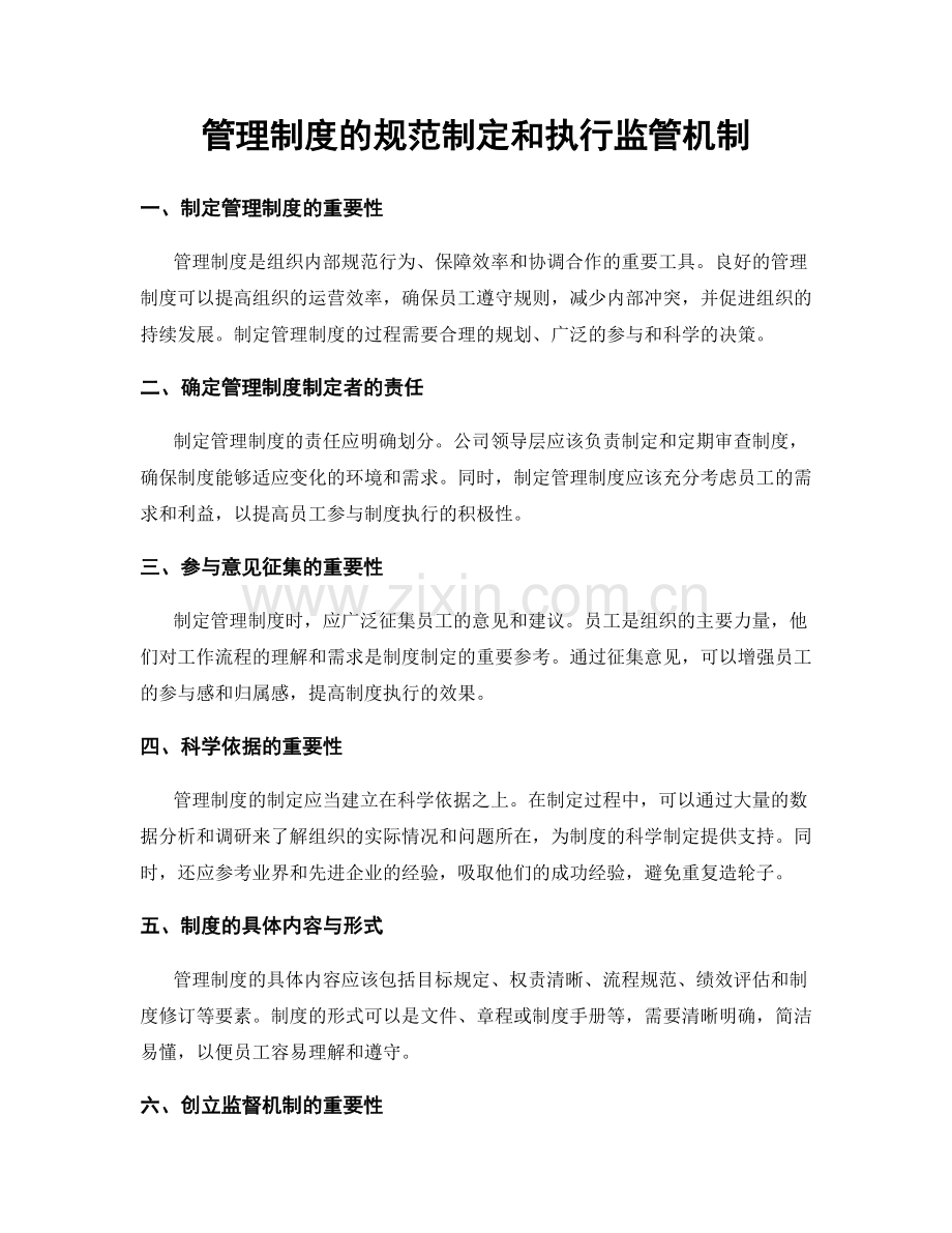 管理制度的规范制定和执行监管机制.docx_第1页