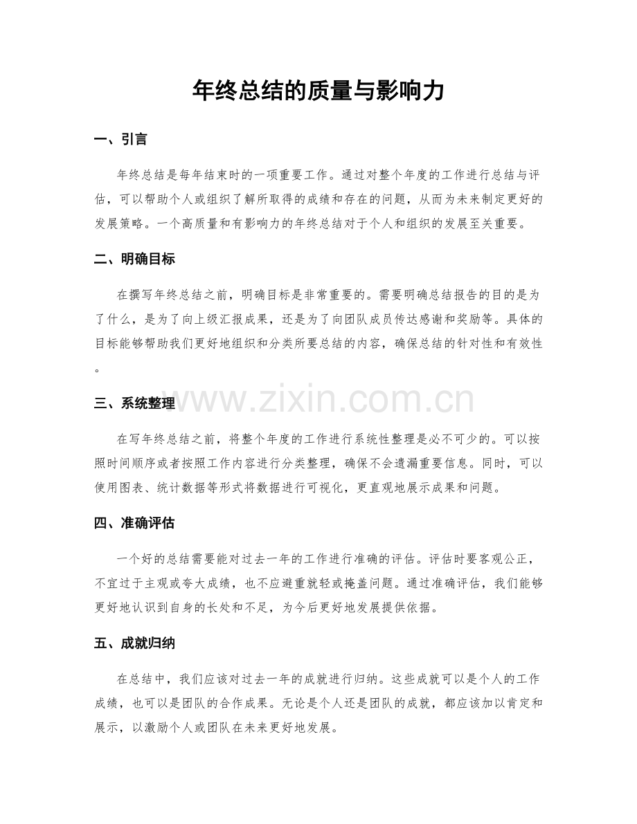 年终总结的质量与影响力.docx_第1页