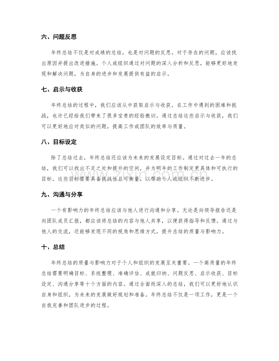 年终总结的质量与影响力.docx_第2页