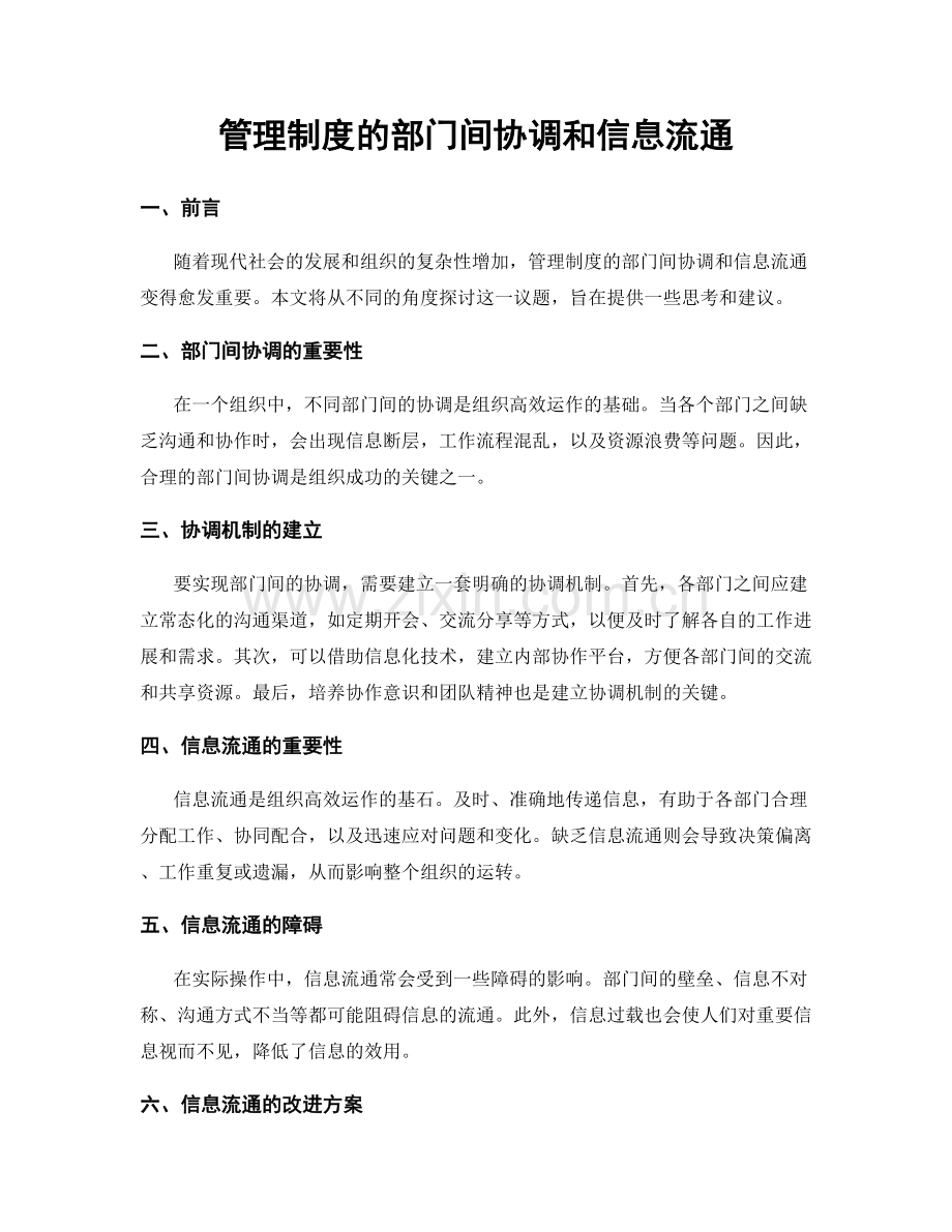 管理制度的部门间协调和信息流通.docx_第1页