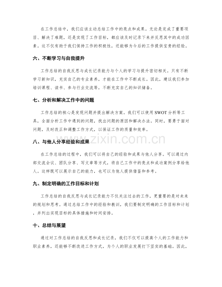 提高工作总结的自我反思与成长记录能力.docx_第2页