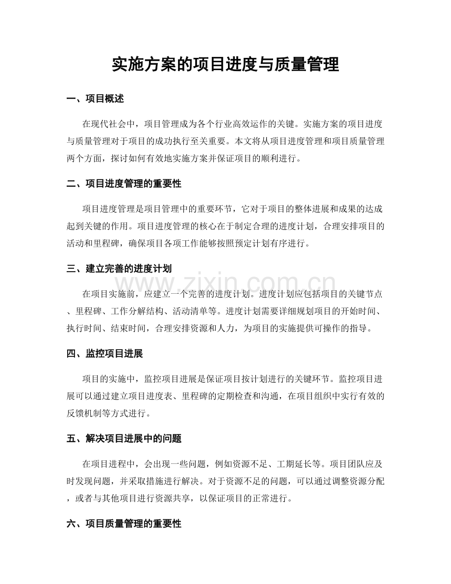 实施方案的项目进度与质量管理.docx_第1页