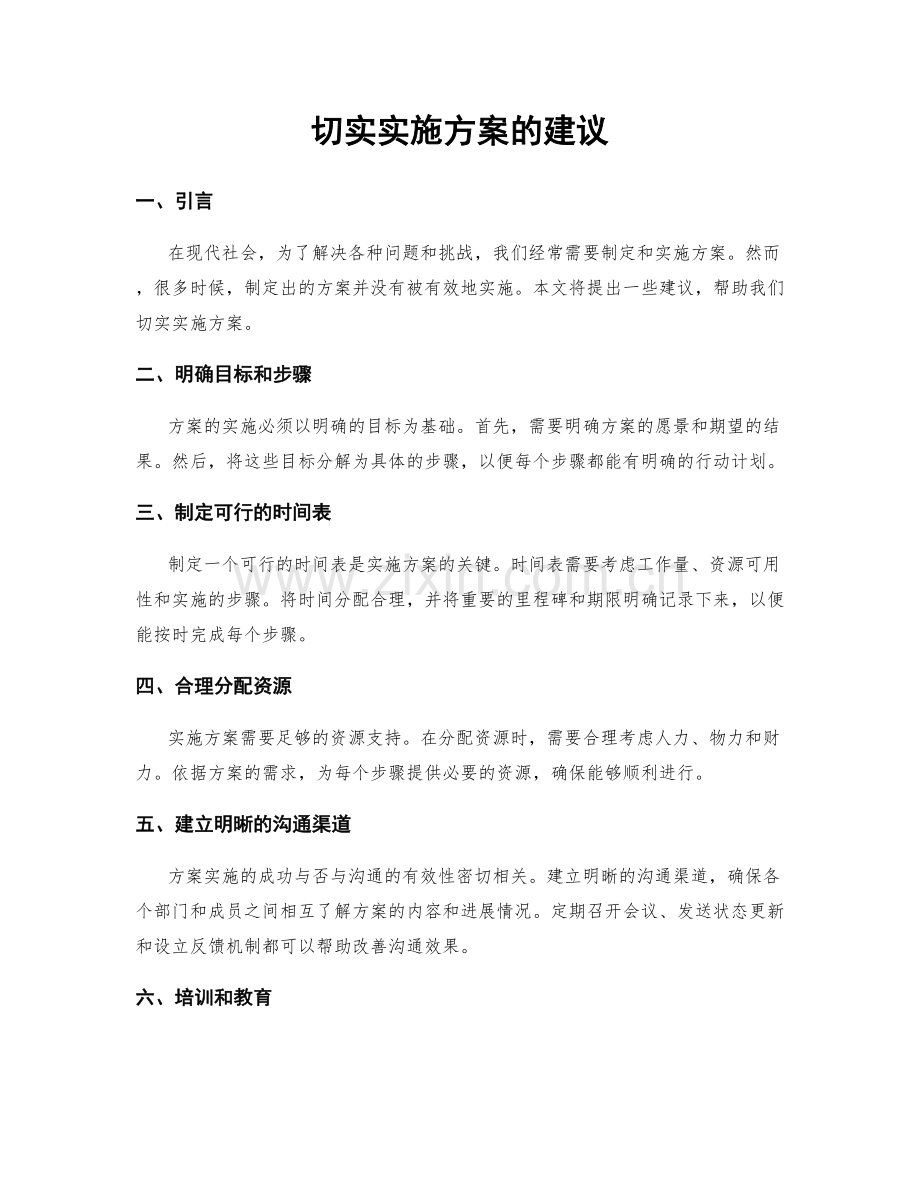 切实实施方案的建议.docx_第1页