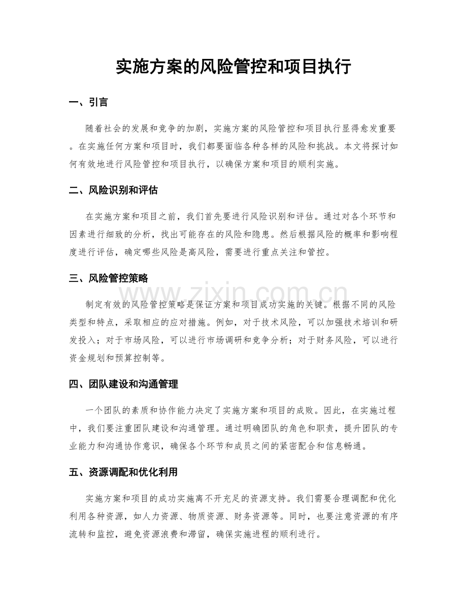 实施方案的风险管控和项目执行.docx_第1页