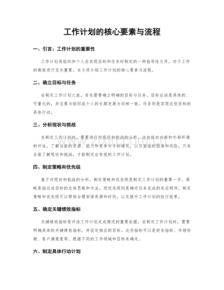 工作计划的核心要素与流程.docx_第1页