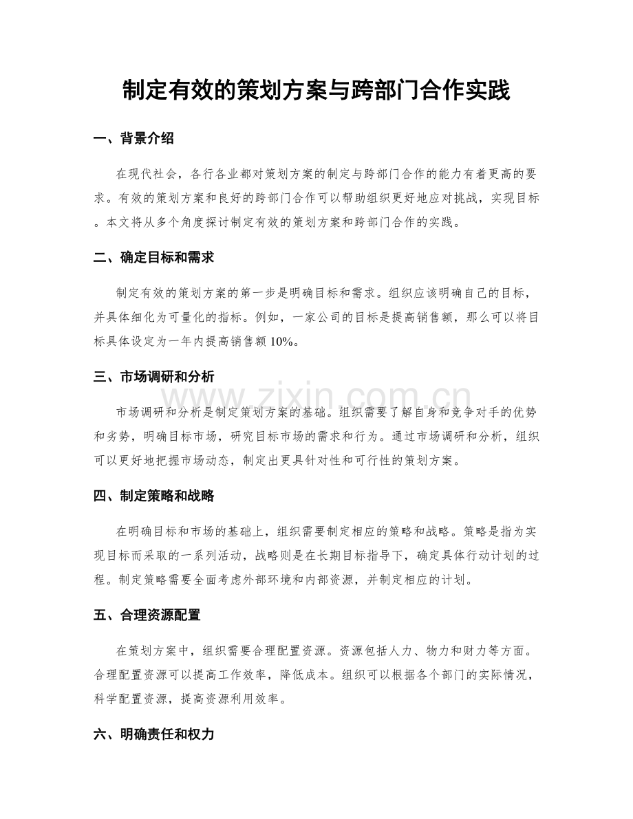 制定有效的策划方案与跨部门合作实践.docx_第1页