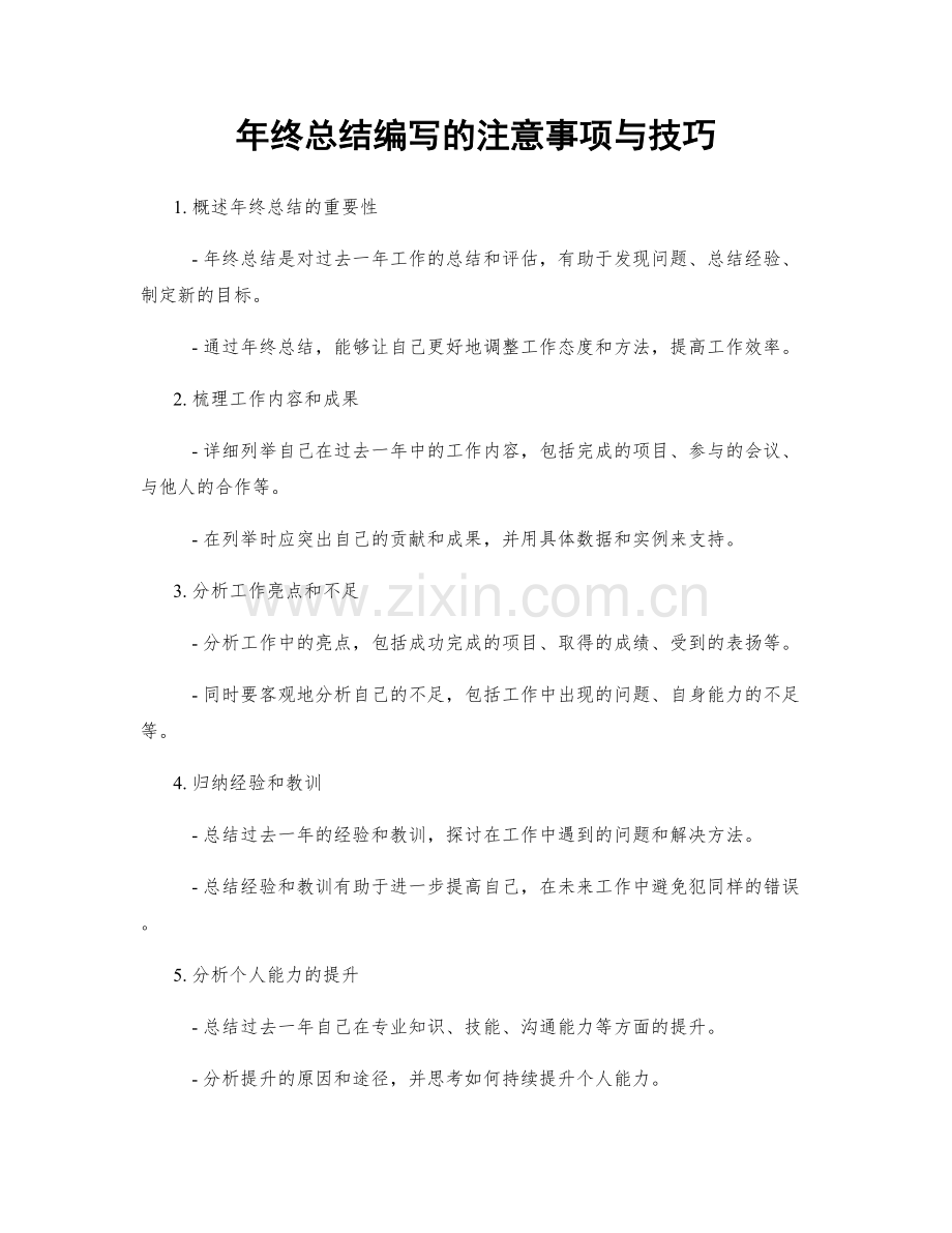 年终总结编写的注意事项与技巧.docx_第1页