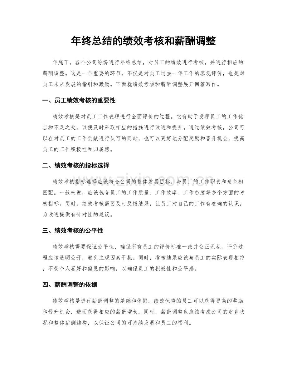 年终总结的绩效考核和薪酬调整.docx_第1页