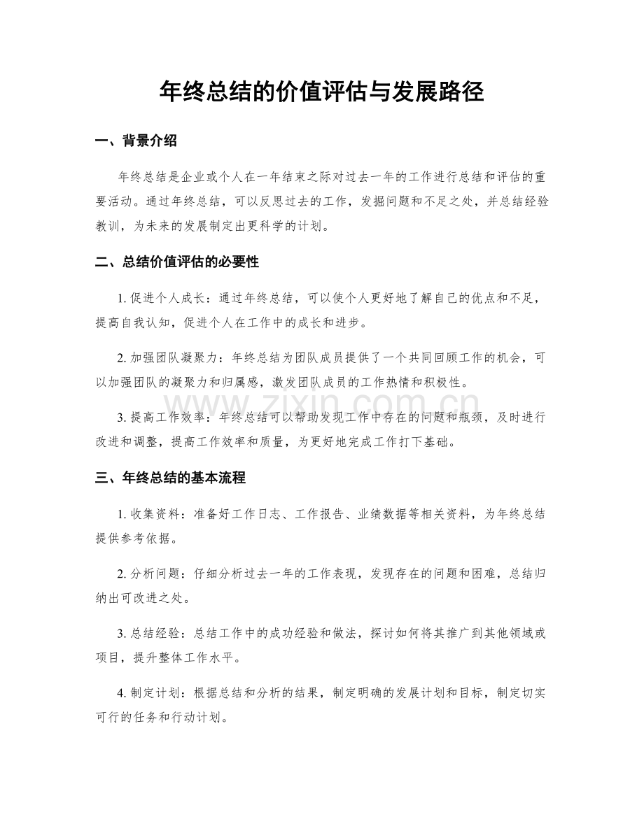 年终总结的价值评估与发展路径.docx_第1页