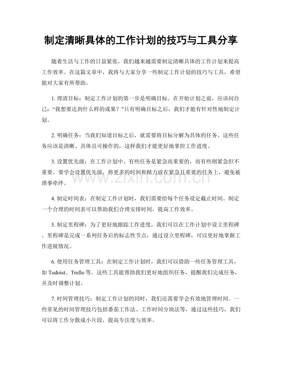 制定清晰具体的工作计划的技巧与工具分享.docx_第1页