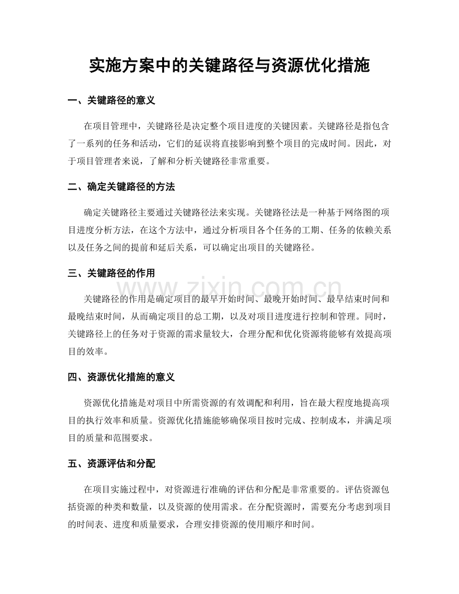 实施方案中的关键路径与资源优化措施.docx_第1页