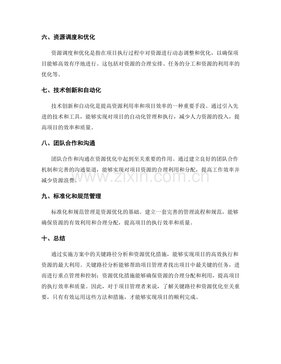 实施方案中的关键路径与资源优化措施.docx_第2页