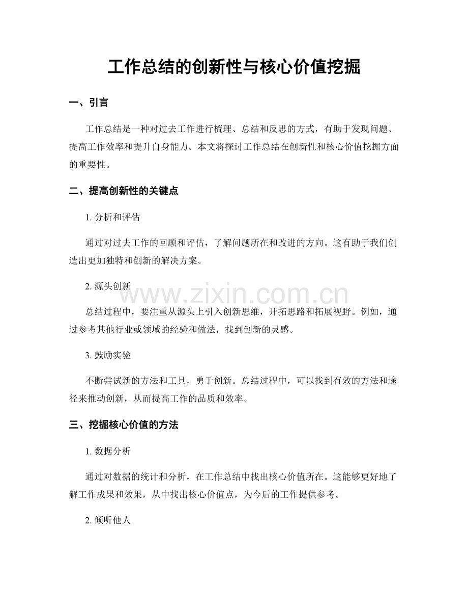 工作总结的创新性与核心价值挖掘.docx_第1页