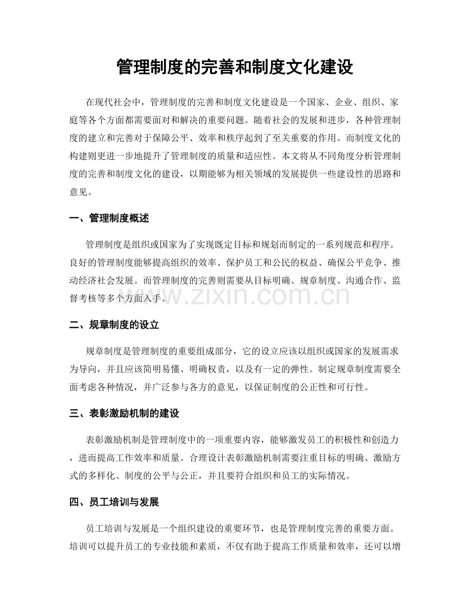 管理制度的完善和制度文化建设.docx_第1页