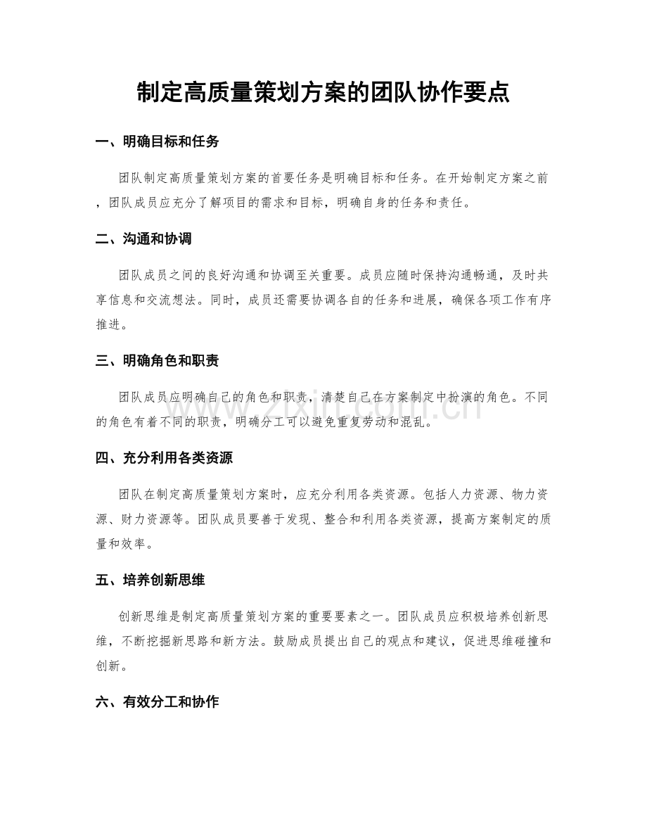 制定高质量策划方案的团队协作要点.docx_第1页