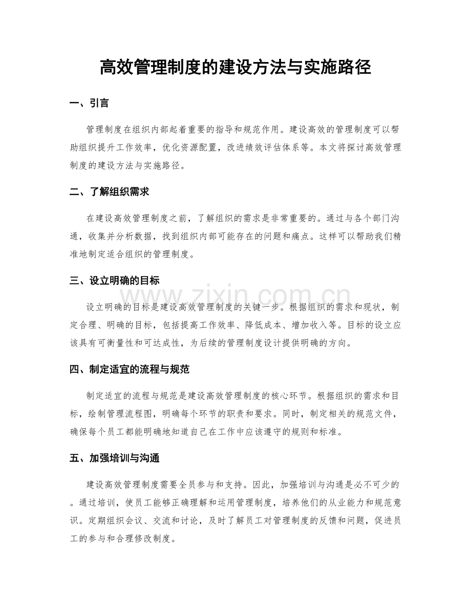 高效管理制度的建设方法与实施路径.docx_第1页