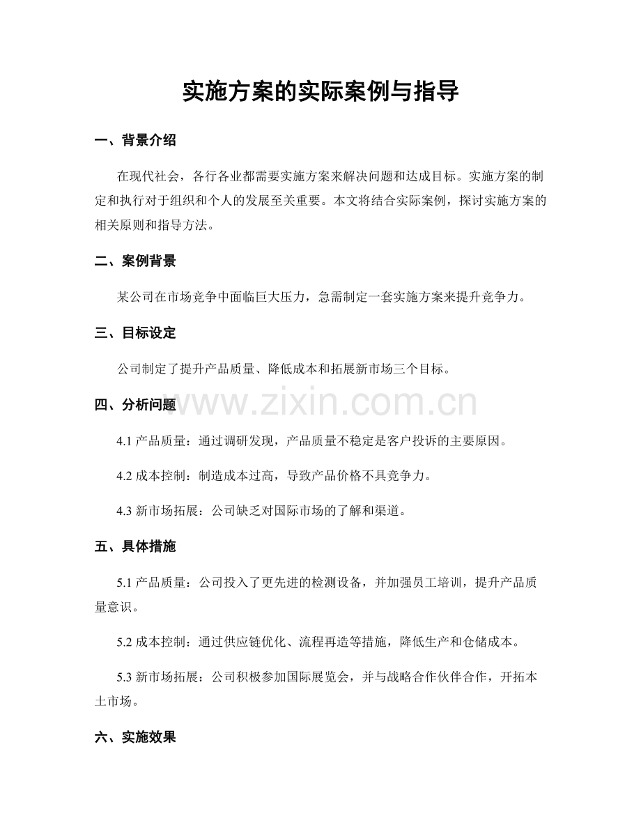 实施方案的实际案例与指导.docx_第1页