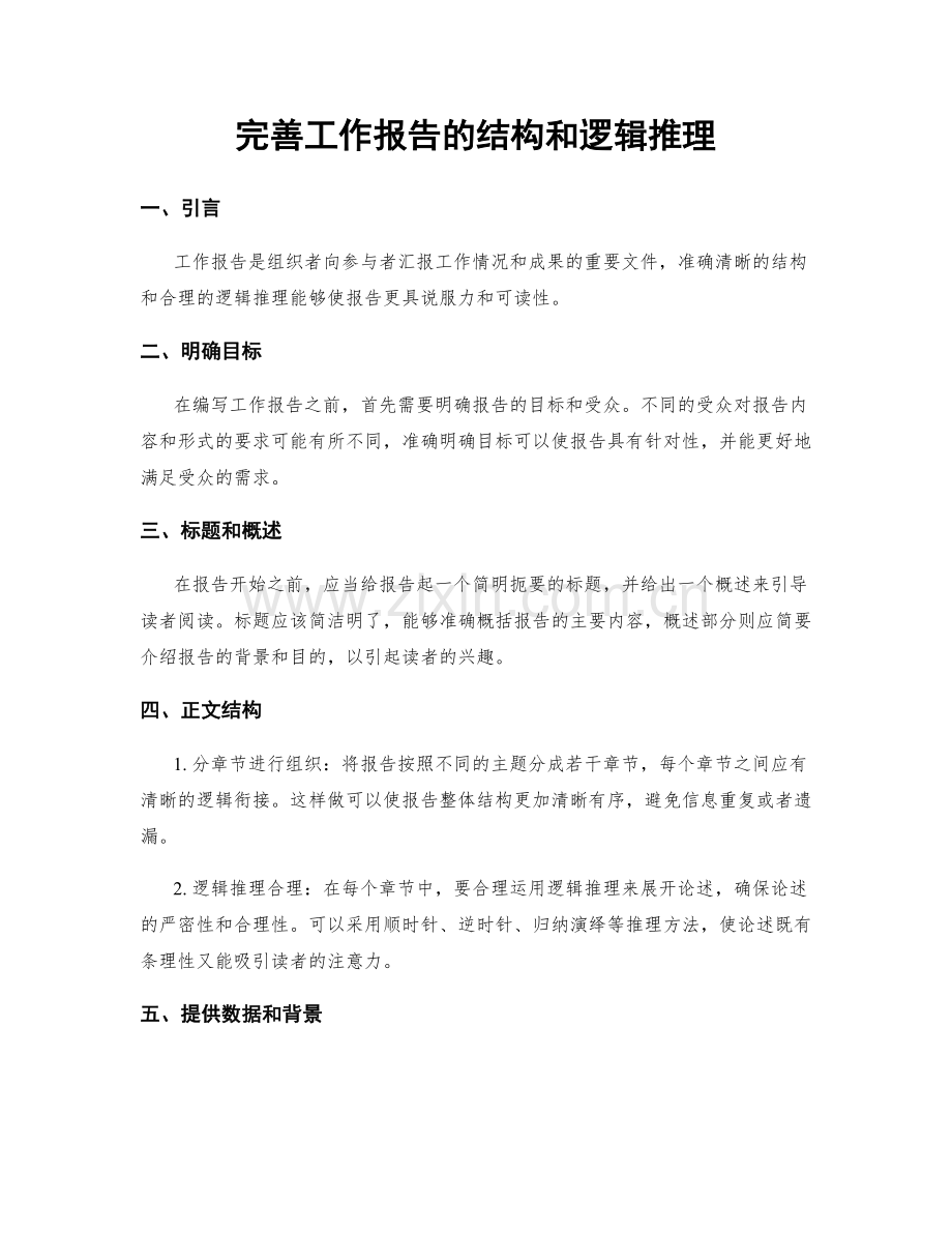 完善工作报告的结构和逻辑推理.docx_第1页