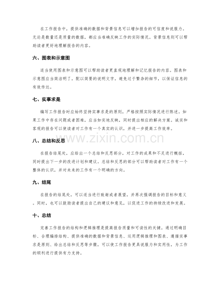 完善工作报告的结构和逻辑推理.docx_第2页