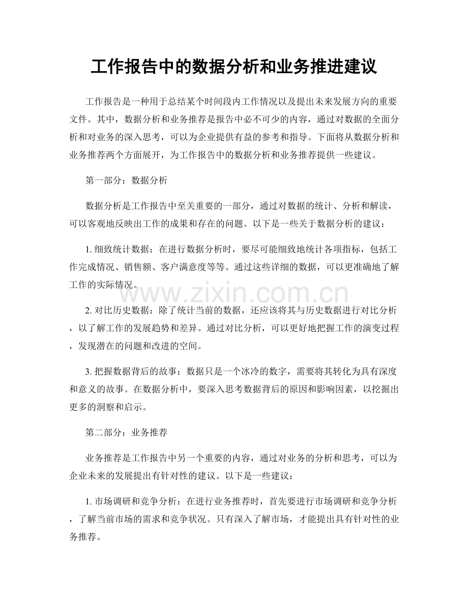 工作报告中的数据分析和业务推进建议.docx_第1页