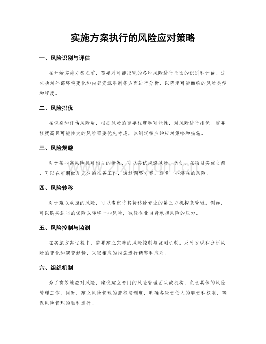 实施方案执行的风险应对策略.docx_第1页