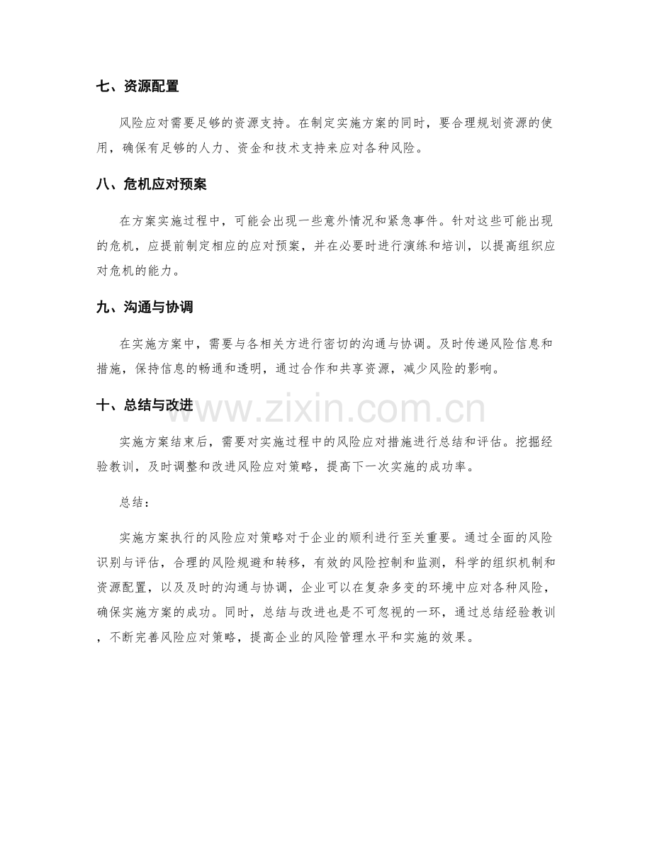 实施方案执行的风险应对策略.docx_第2页