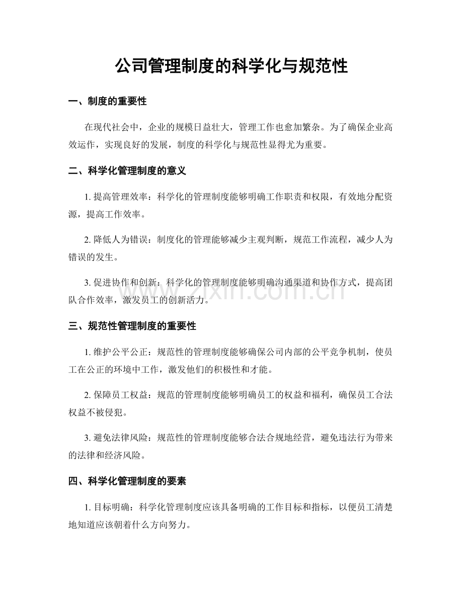 公司管理制度的科学化与规范性.docx_第1页