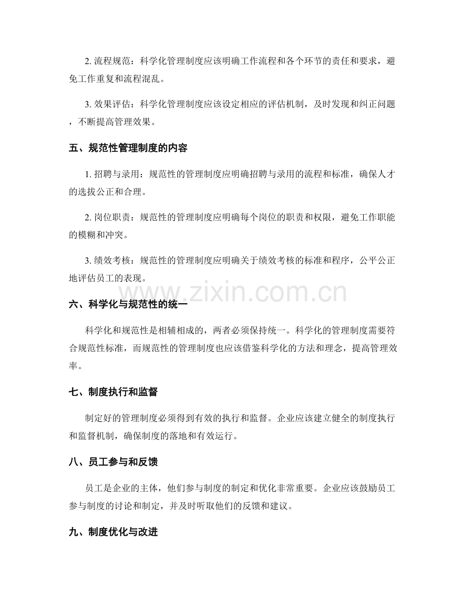 公司管理制度的科学化与规范性.docx_第2页