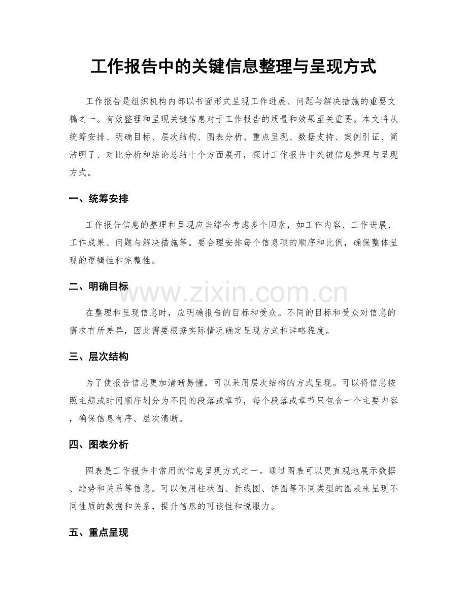 工作报告中的关键信息整理与呈现方式.docx_第1页