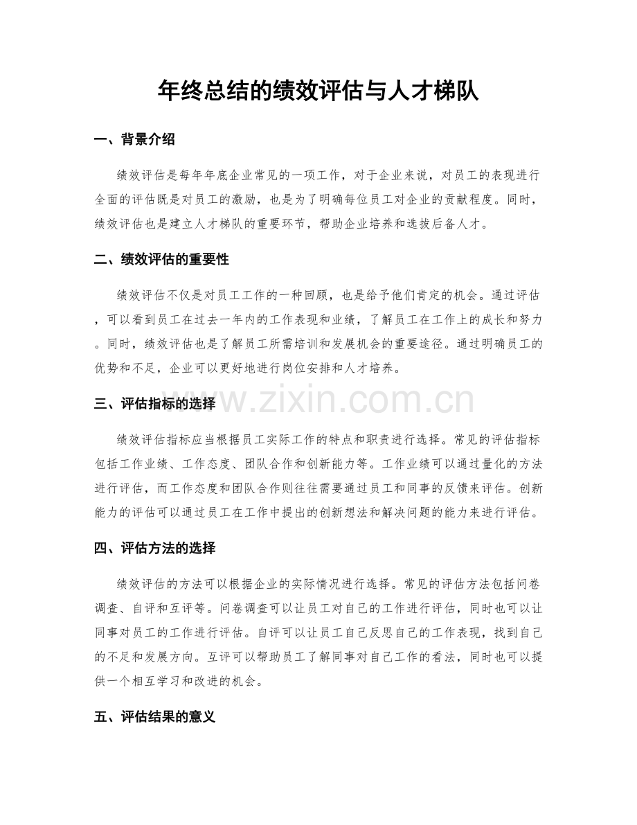 年终总结的绩效评估与人才梯队.docx_第1页