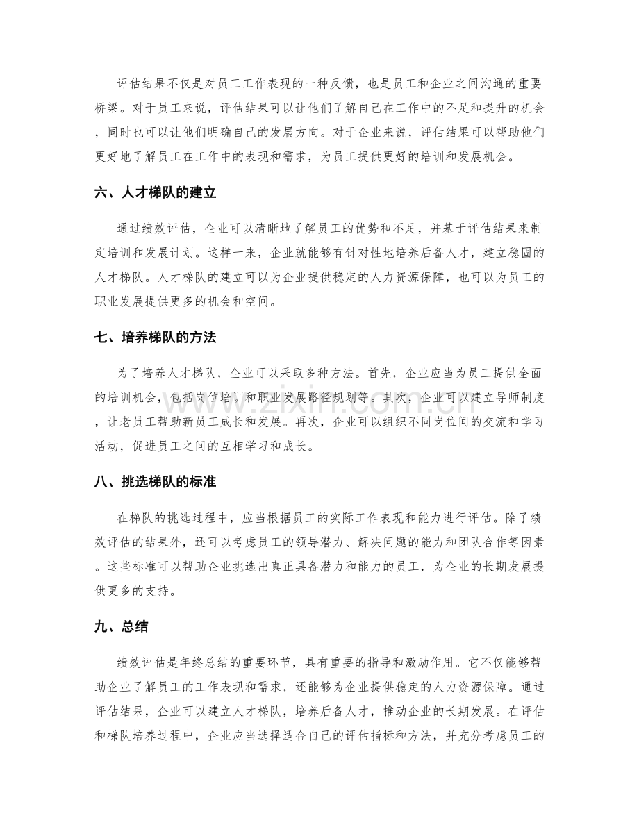 年终总结的绩效评估与人才梯队.docx_第2页