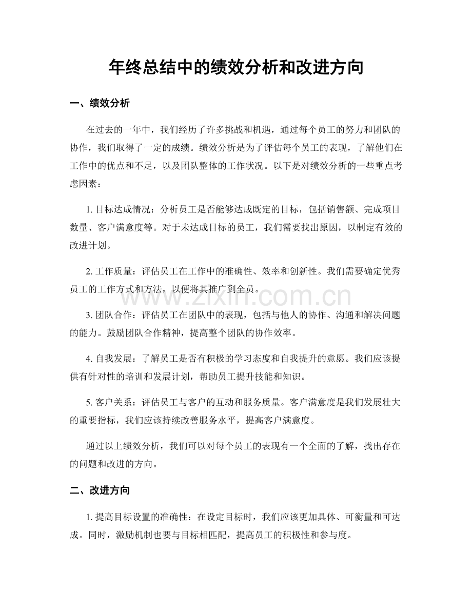 年终总结中的绩效分析和改进方向.docx_第1页