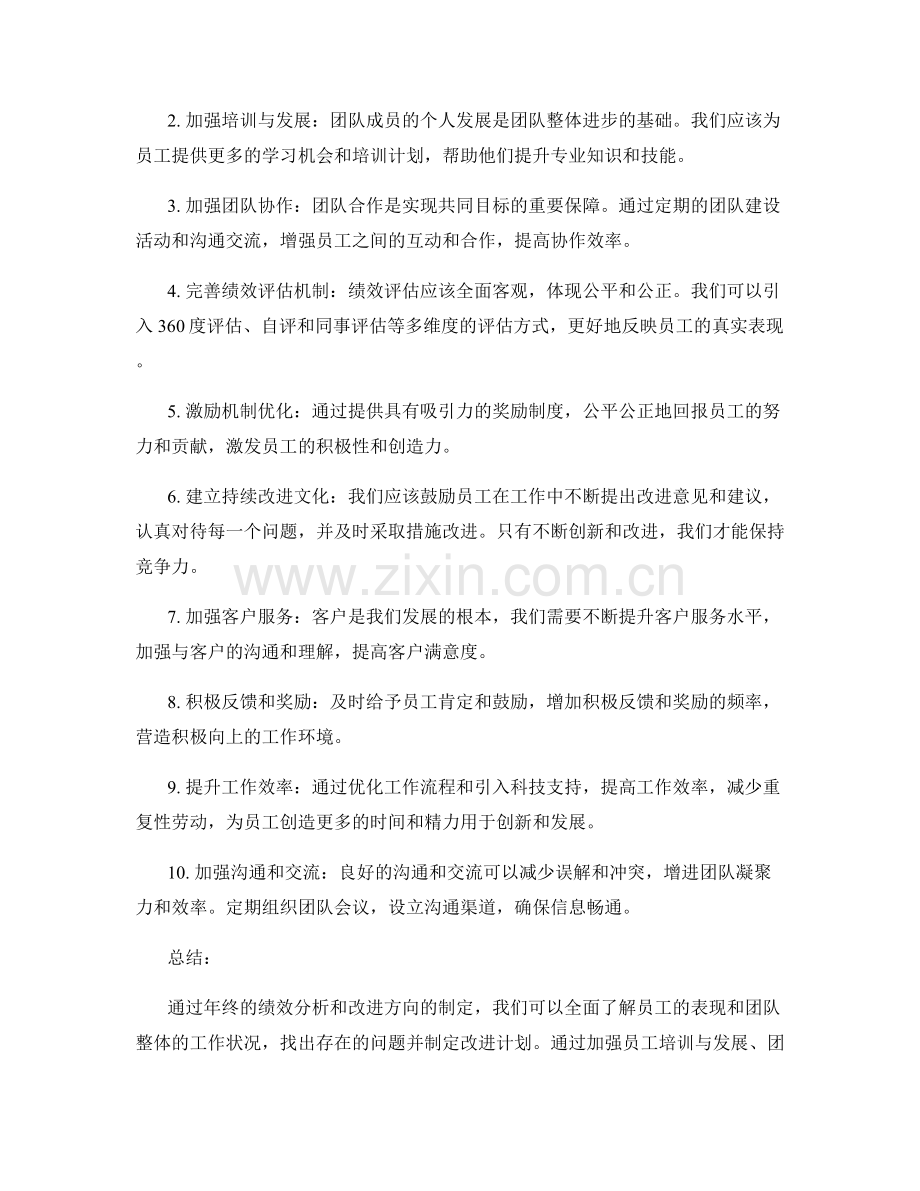 年终总结中的绩效分析和改进方向.docx_第2页