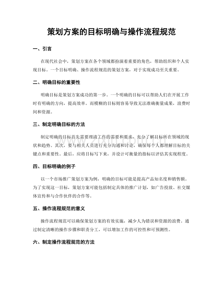 策划方案的目标明确与操作流程规范.docx_第1页