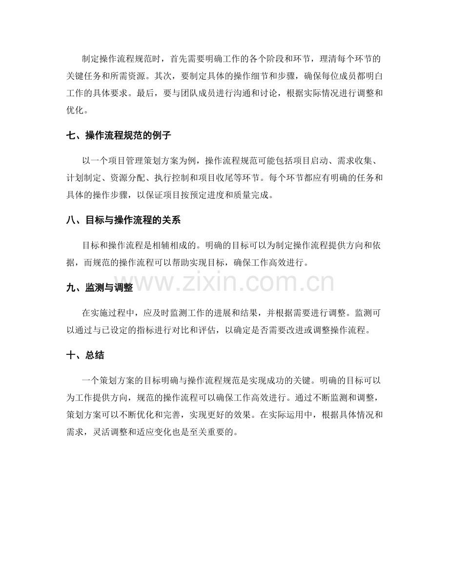 策划方案的目标明确与操作流程规范.docx_第2页