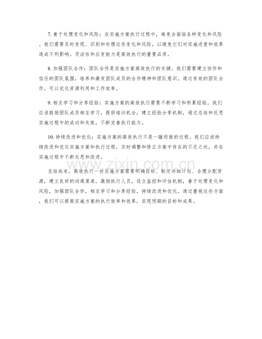 如何高效地执行一份实施方案.docx_第2页