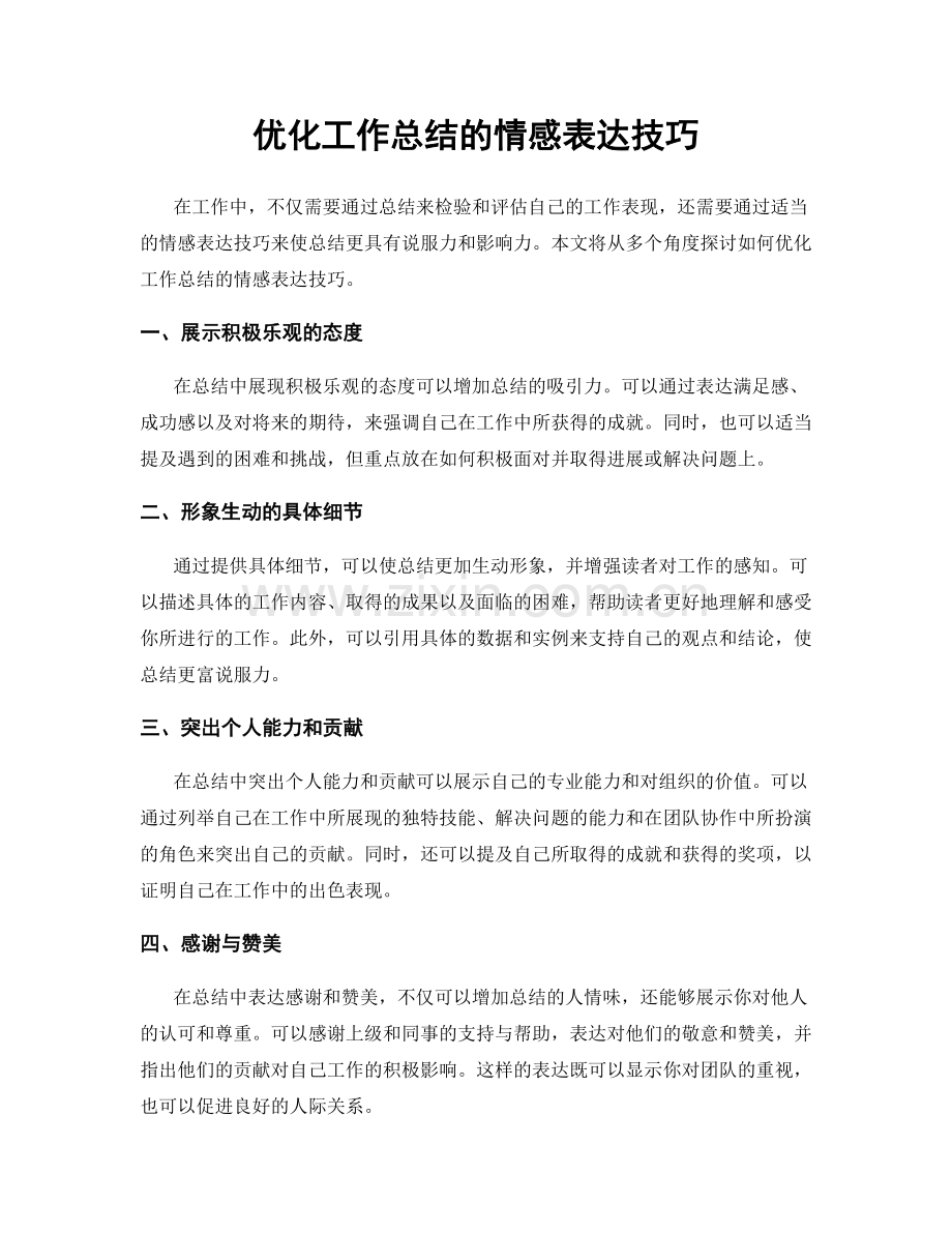 优化工作总结的情感表达技巧.docx_第1页