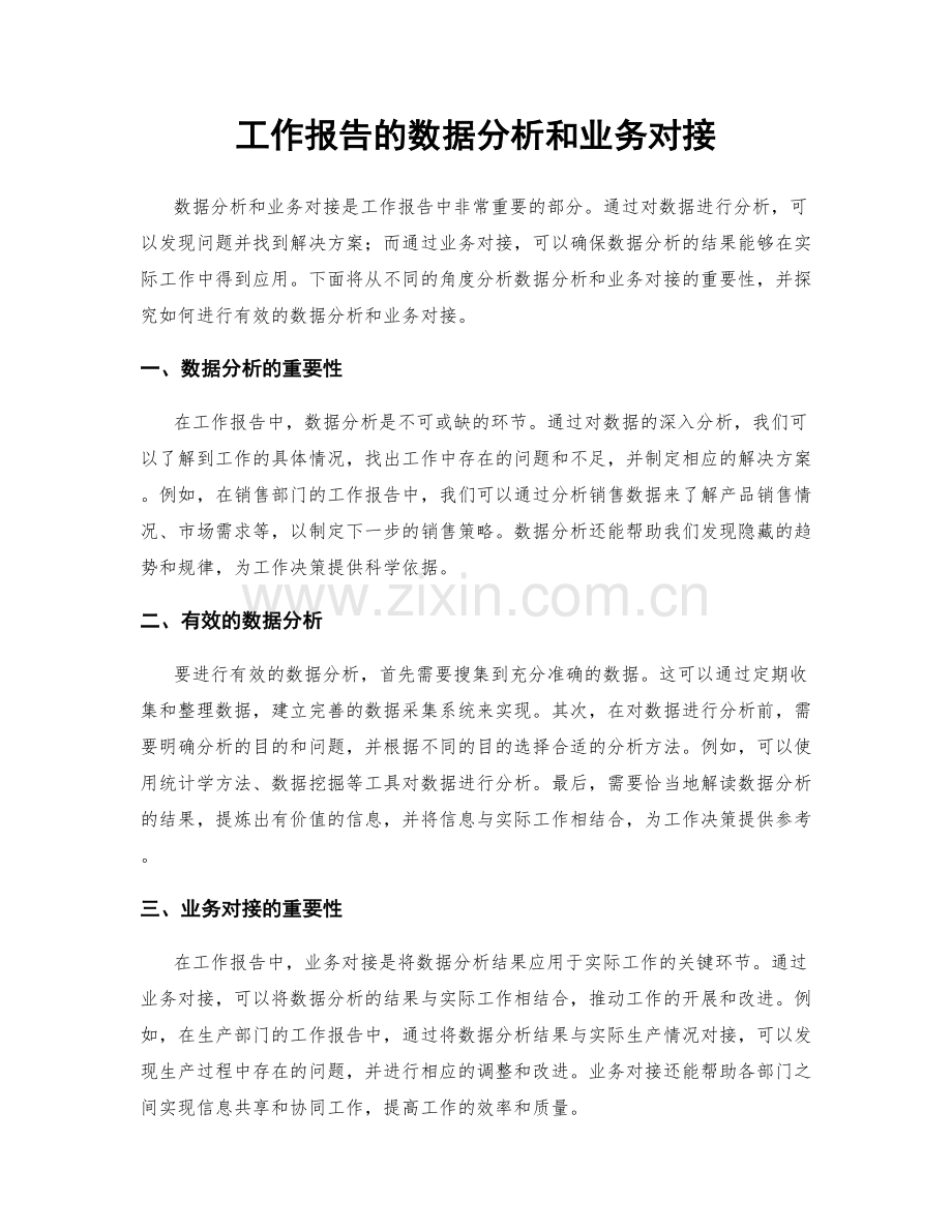 工作报告的数据分析和业务对接.docx_第1页