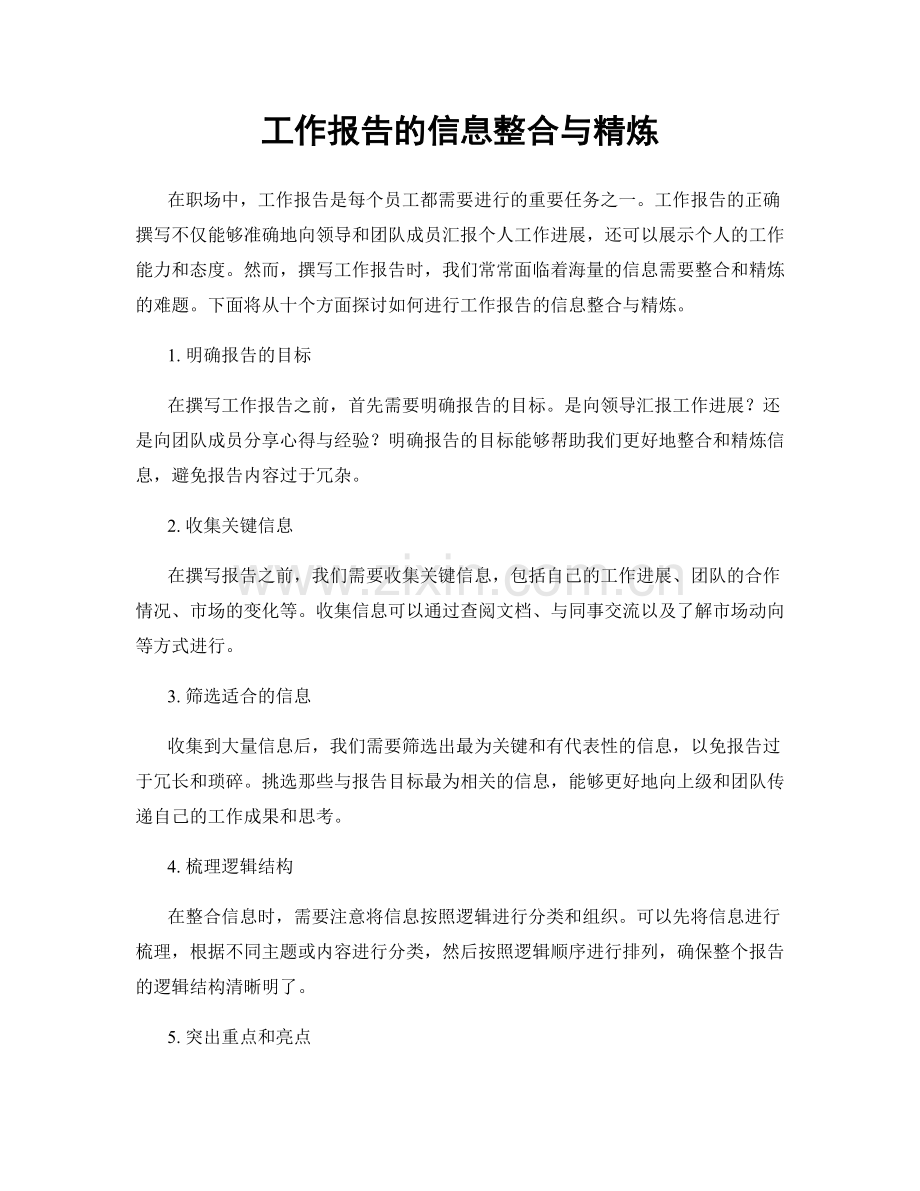 工作报告的信息整合与精炼.docx_第1页