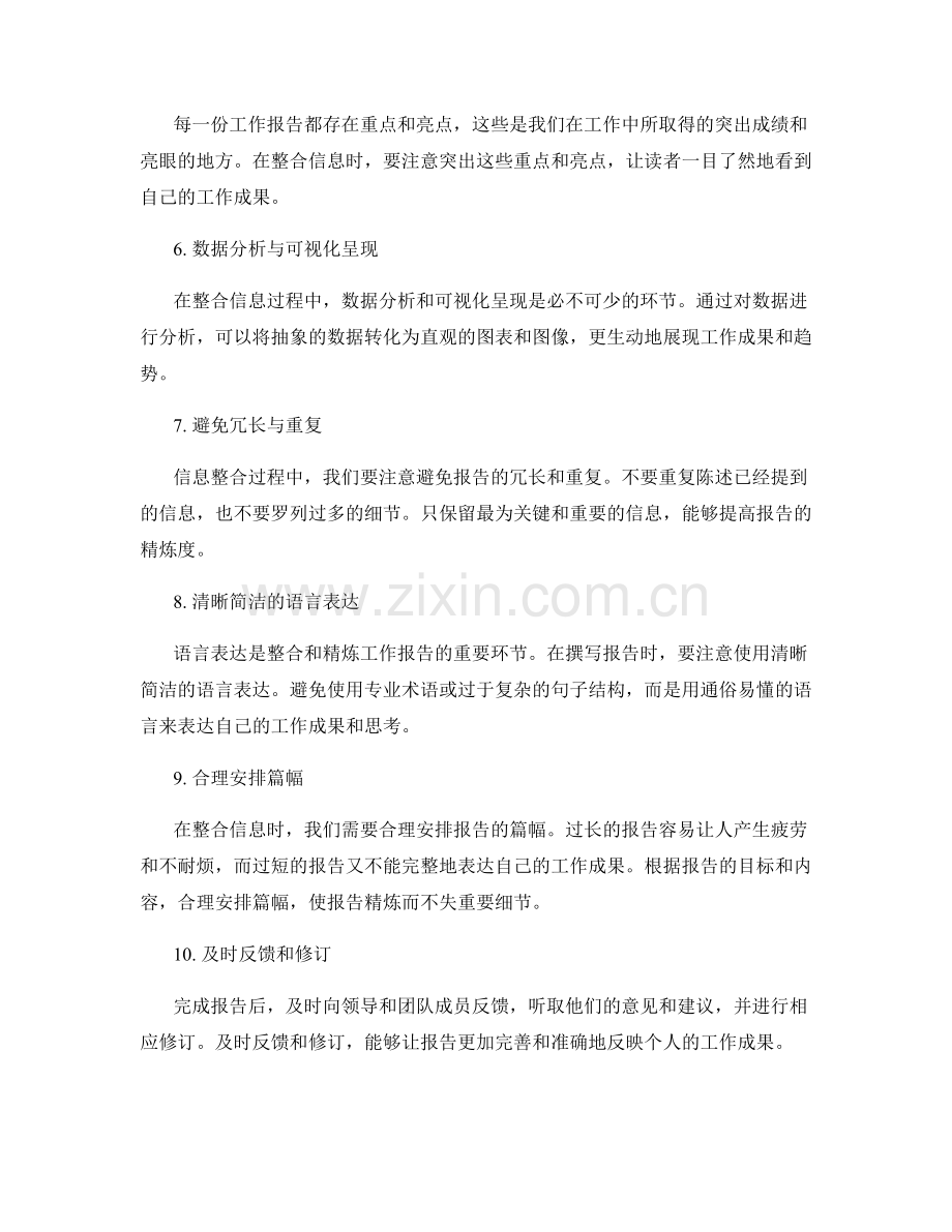 工作报告的信息整合与精炼.docx_第2页