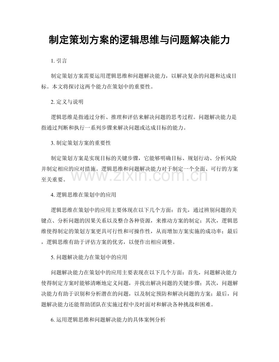 制定策划方案的逻辑思维与问题解决能力.docx_第1页